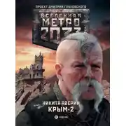 Постер книги Метро 2033. Крым-2. Остров Головорезов