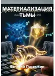 Евгений Потемкин - МАТЕРИАЛИЗАЦИЯ ТЬМЫ