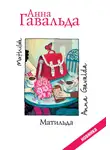 Анна Гавальда - Матильда