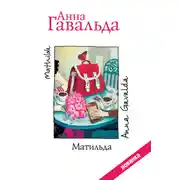 Постер книги Матильда