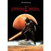 Постер книги Тлеющая звезда