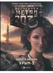 Никита Аверин - Метро 2033: Крым-3. Пепел империй