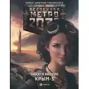 Постер книги Метро 2033: Крым-3. Пепел империй