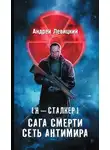 Андрей Левицкий - Сага смерти. Сеть Антимира