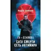 Постер книги Сага смерти. Сеть Антимира