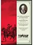 Александр Суворов - Наука побеждать (сборник)