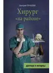 Дмитрий Правдин - Хирург «на районе»