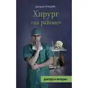 Постер книги Хирург «на районе»