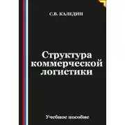 Постер книги Структура коммерческой логистики