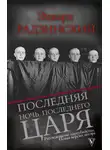 Эдвард Радзинский - Последняя ночь последнего царя
