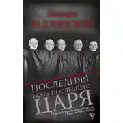Постер книги Последняя ночь последнего царя