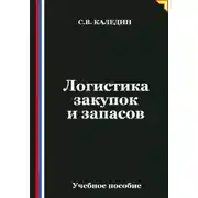 Постер книги Логистика закупок и запасов