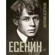 Постер книги Есенин