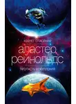 Аластер Рейнольдс - Ковчег спасения. Пропасть Искупления