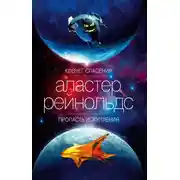 Постер книги Ковчег спасения. Пропасть Искупления