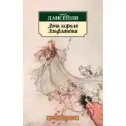Постер книги Дочь короля Эльфландии