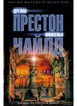 Линкольн Чайлд - Хвост Скорпиона