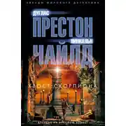 Постер книги Хвост Скорпиона