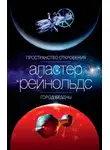 Аластер Рейнольдс - Пространство Откровения. Город Бездны