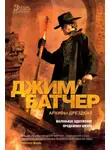 Джим Батчер - Архивы Дрездена: Маленькое одолжение. Продажная шкура