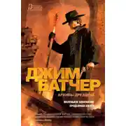 Постер книги Архивы Дрездена: Маленькое одолжение. Продажная шкура