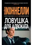 Майкл Коннелли - Ловушка для адвоката