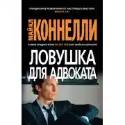 Постер книги Ловушка для адвоката