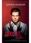 Джефф Линдсей - Декстер во тьме