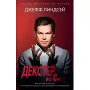 Постер книги Декстер во тьме