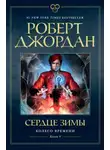 Роберт Джордан - Колесо Времени. Книга 9. Сердце зимы