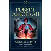 Постер книги Колесо Времени. Книга 9. Сердце зимы