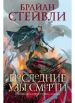 Брайан Стейвли - Хроники Нетесаного трона. Последние узы смерти