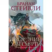 Постер книги Хроники Нетесаного трона. Последние узы смерти