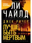 Ли Чайлд - Джек Ричер: Лучше быть мертвым
