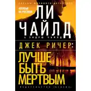 Постер книги Джек Ричер: Лучше быть мертвым