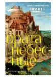 Эрик-Эмманюэль Шмитт - Путь через века. Книга 2. Врата небесные