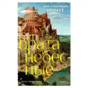 Постер книги Путь через века. Книга 2. Врата небесные