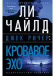 Ли Чайлд - Джек Ричер: Кровавое Эхо