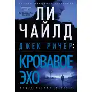 Постер книги Джек Ричер: Кровавое Эхо
