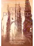 Аластер Рейнольдс - Дом Солнц