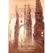 Постер книги Дом Солнц