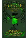 Брендон Сандерсон - Локон с Изумрудного моря