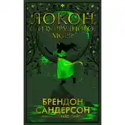 Постер книги Локон с Изумрудного моря