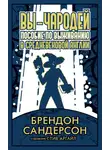 Брендон Сандерсон - Вы – чародей. Пособие по выживанию в средневековой Англии