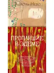 Эшколь Нево - Пропавшие в Эдеме