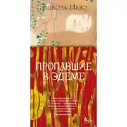 Постер книги Пропавшие в Эдеме