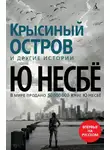 Ю. Несбё - «Крысиный остров» и другие истории