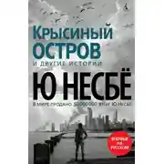 Постер книги «Крысиный остров» и другие истории