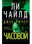Ли Чайлд - Джек Ричер: Часовой