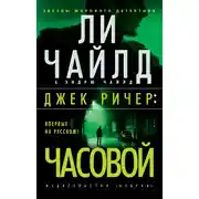 Постер книги Джек Ричер: Часовой